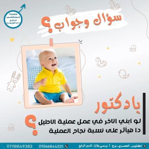 السن المناسب لعملية الاحليل التحتي